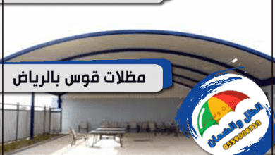 مظلات قوس الرياض